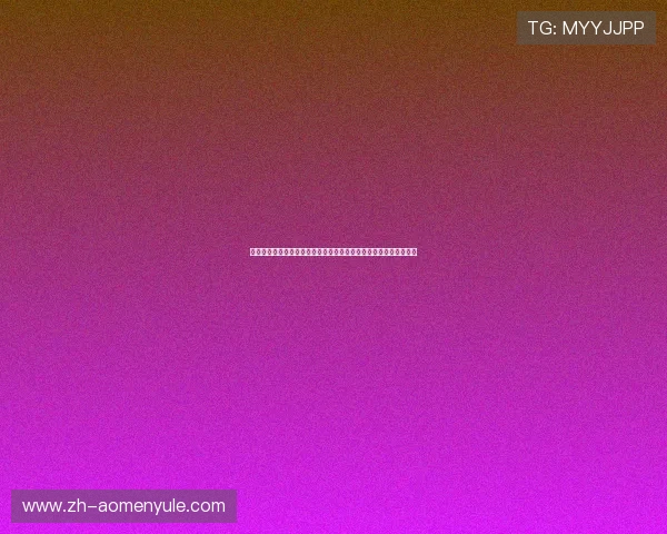 德州扑克集团娱乐平台：丰富的赛事活动提升玩家的参与感与归属感