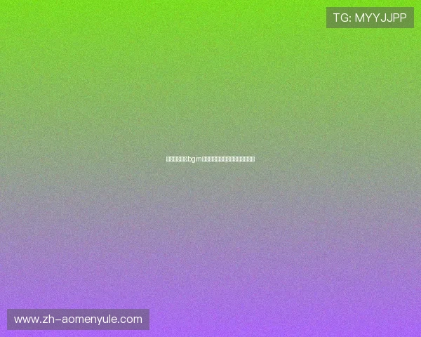 澳门皇冠赌场bgm对玩家情绪影响的心理学研究报告