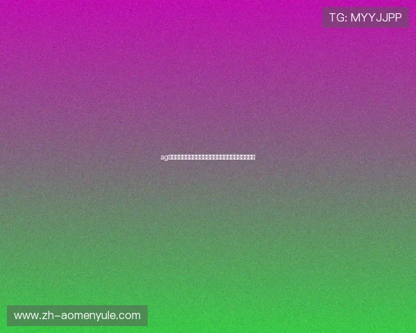 ag视讯娱乐欢迎你随时登录，享受稳定流畅的线上娱乐环境