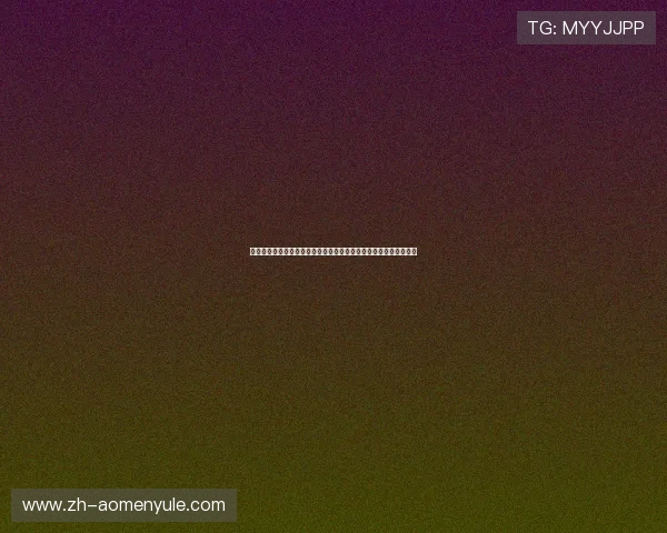 增强游戏体验，掌握现金游戏网官方地址官方入口的最新变化和动态