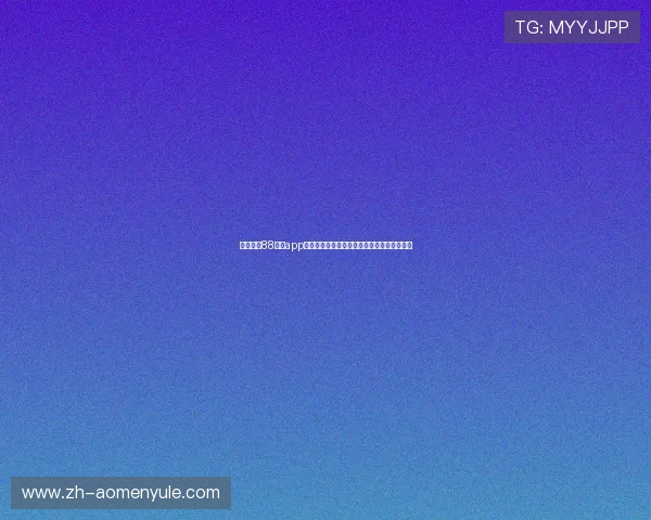 快速便捷88棋牌app官网下载步骤详解让你轻松启动畅玩无限乐趣