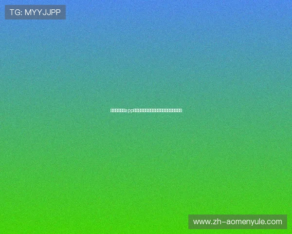 摩卡官方娱乐app下载支持多平台同步，随时随地畅享娱乐乐趣