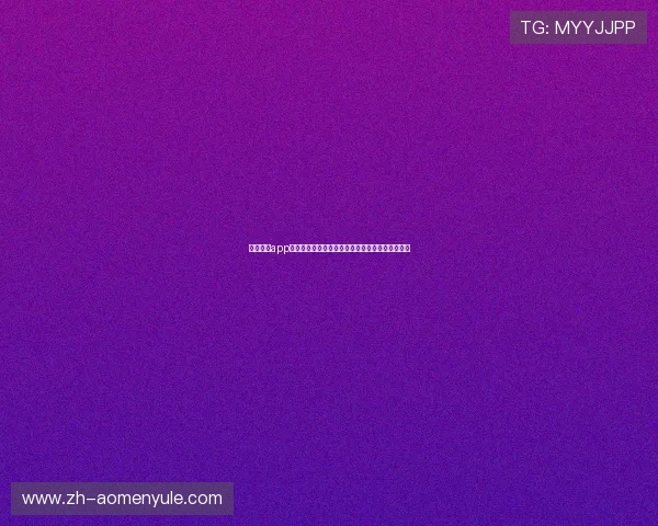 欧博真人app注册流程详解，新手一步步轻松开启真人娱乐之旅