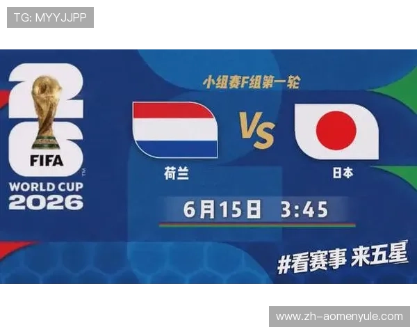 世界杯荷兰VS日本比赛实时比分，专家解读比赛走势与关键球员表现