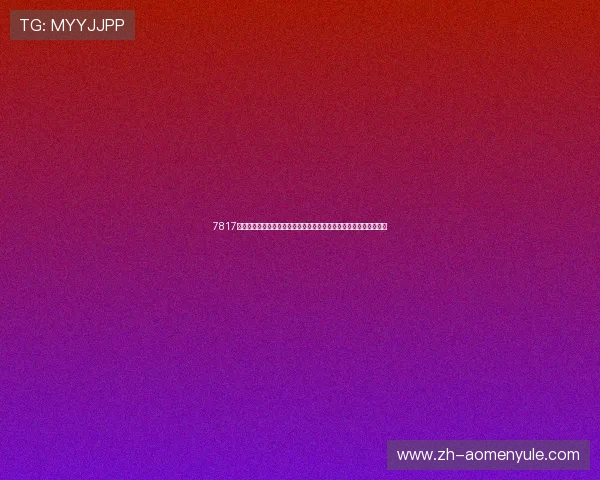 7817金沙官网提供最全面的在线娱乐体验,尽享丰富游戏资源与优质服务 7817金沙官网提供最全面的在线娱乐体验,尽享丰富游戏资源与优质服务