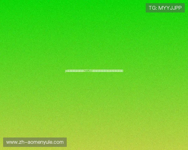 js金沙澳门官网:深度分析2026世界杯热门球队战术策略与明星球员表现亮点 js金沙澳门官网:深度分析2026世界杯热门球队战术策略与明星球员表现亮点