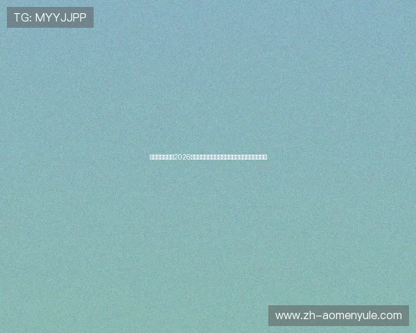 六合彩澳门网:2026年世界杯足球赛热门球员表现与明星球员亮点盘点 六合彩澳门网:2026年世界杯足球赛热门球员表现与明星球员亮点盘点