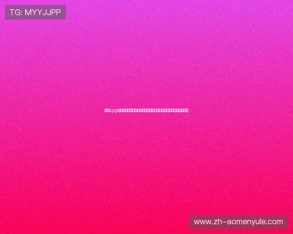 皇冠app安卓系统打造沉浸式世界杯观看体验提供丰富赛事内容与互动功能 皇冠app安卓系统打造沉浸式世界杯观看体验提供丰富赛事内容与互动功能