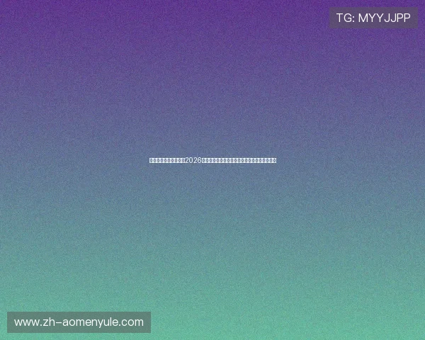 皇冠信用盘官方网站:2026世界杯赛前热身赛分析与球队状态全面评估指南