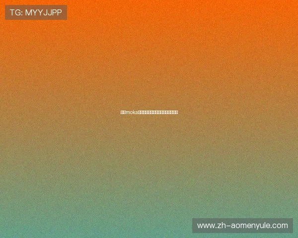 摩卡moka娱乐:打造安全可靠的线上娱乐平台 摩卡moka娱乐:打造安全可靠的线上娱乐平台
